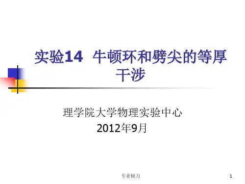 实验14 牛顿环和劈尖的等厚干涉[高级教资]