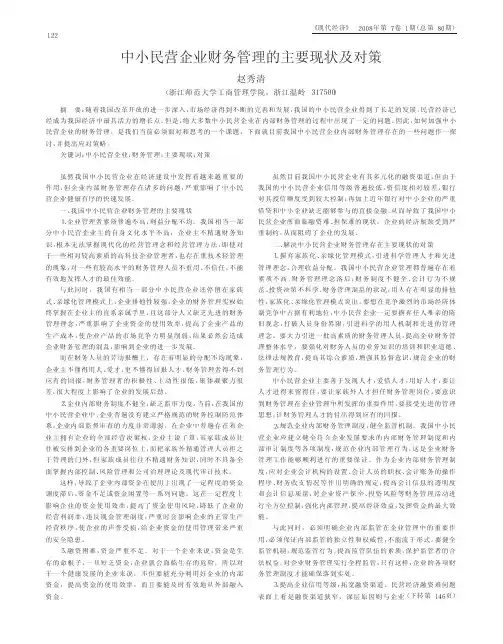中小民营企业财务管理的主要现状及对策
