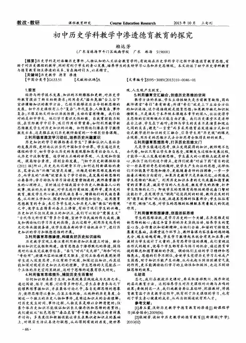 初中历史学科教学中渗透德育教育的探究