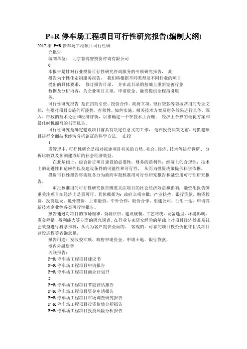 P+R停车场工程项目可行性研究报告(编制大纲)