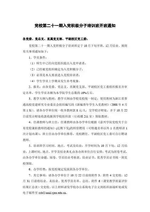 党校第二十一期入党积极分子培训班开班通知