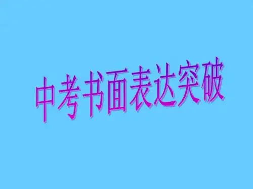 英语作文书面表达