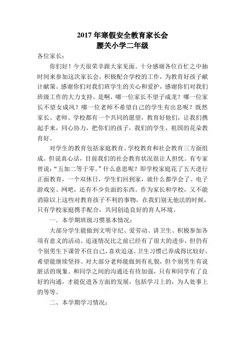 寒假安全教育家长会讲话稿