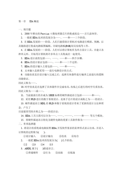 EDA技术习题集及答案