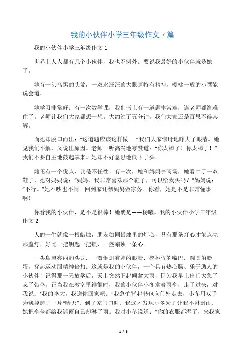 我的小伙伴小学三年级作文7篇