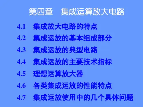 集成运算放大电路概论