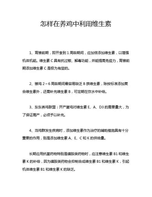 怎样在养鸡中利用维生素