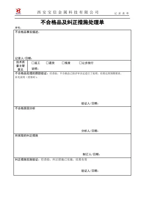 不合格品及纠正措施处理单