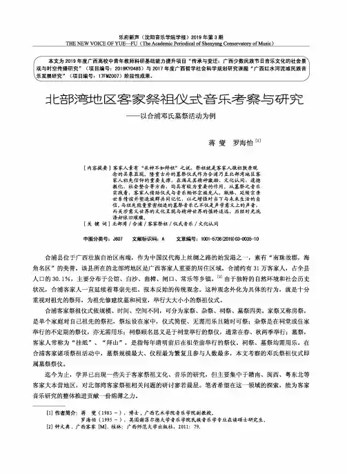 北部湾地区客家祭祖仪式音乐考察与研究--以合浦邓氏墓祭活动为例