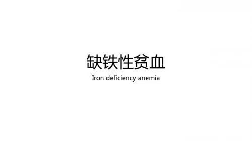 缺铁性贫血