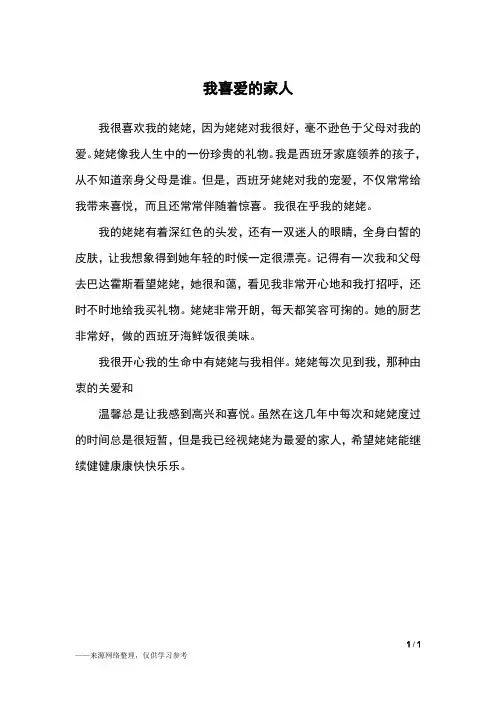 我喜爱的家人_四年级作文