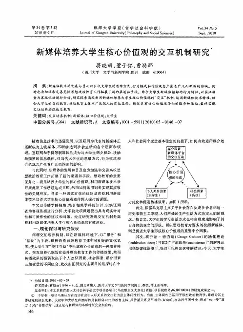 新媒体培养大学生核心价值观的交互机制研究