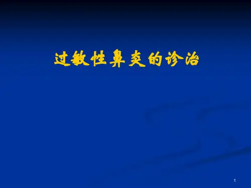 过敏性鼻炎(新)PPT课件