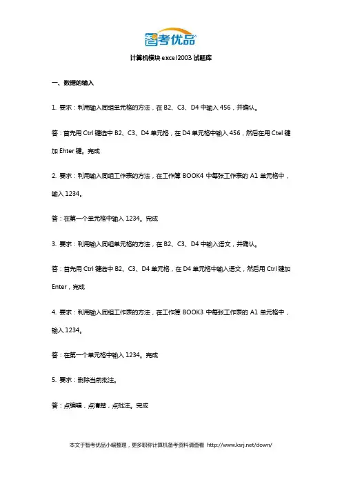 计算机模块excel2003试题库