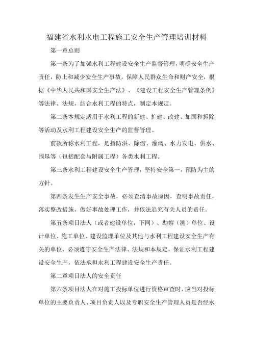 福建省水利水电工程施工安全生产管理培训材料