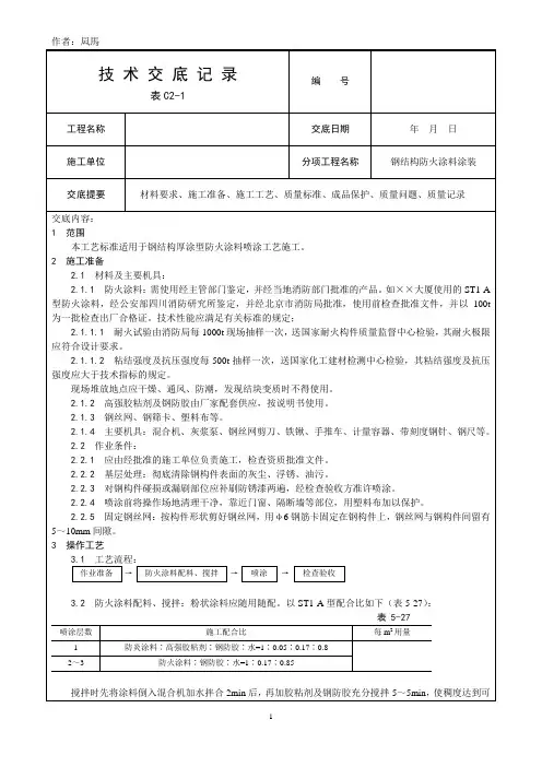 钢结构防火涂料涂装施工技术交底