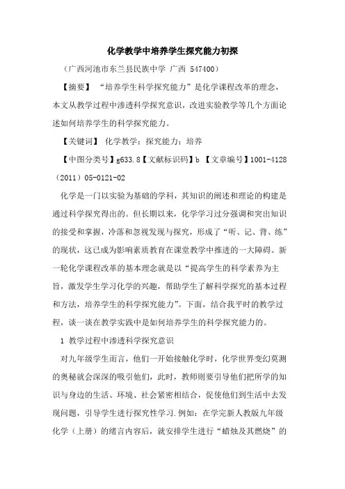 化学教学中培养学生探究能力初探