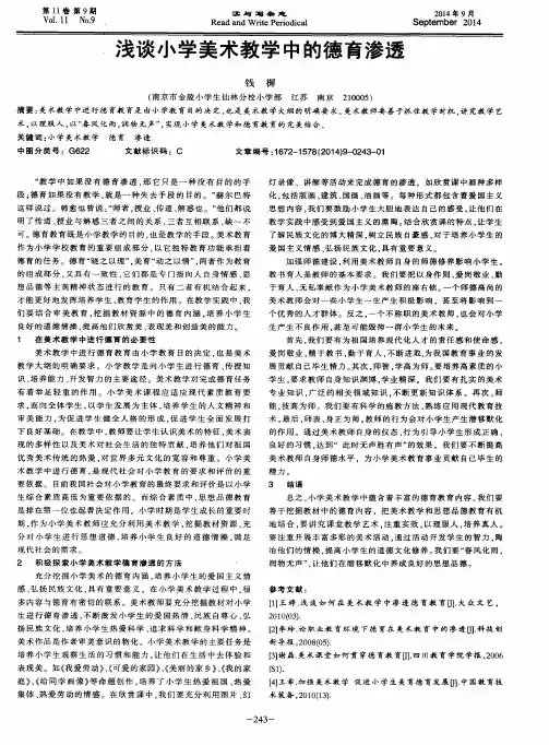 浅谈小学美术教学中的德育渗透