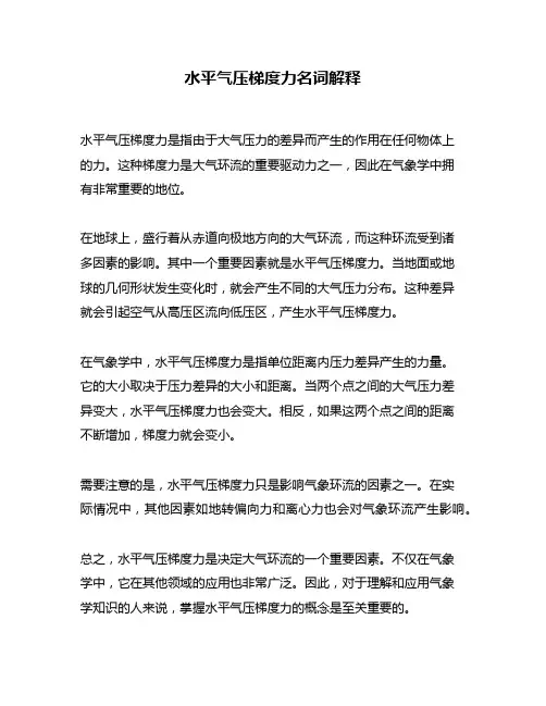 水平气压梯度力名词解释