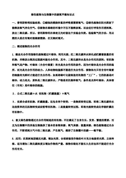 绿色植物与生物圈中的碳氧平衡知识点
