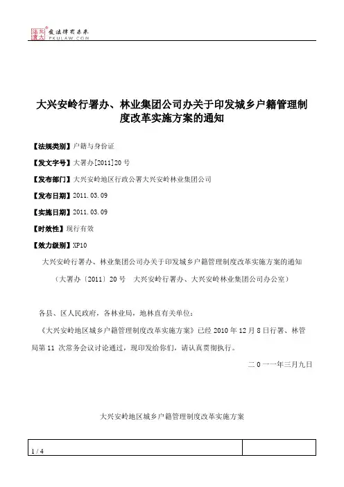 大兴安岭行署办、林业集团公司办关于印发城乡户籍管理制度改革实