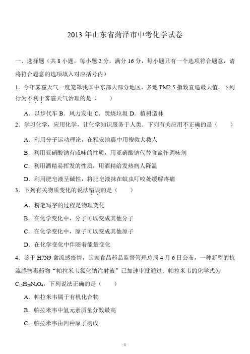 2013年山东省菏泽市中考化学试卷_(Word版-附答案)