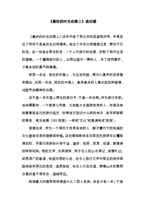 《最好的时光在路上》读后感