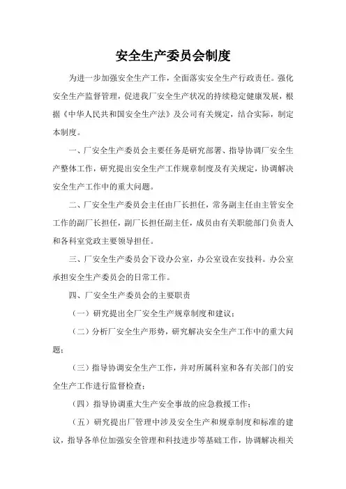 安全生产委员会制度