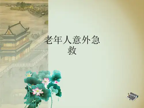 老年人意外急救ppt课件