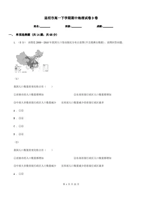 昆明市高一下学期期中地理试卷D卷