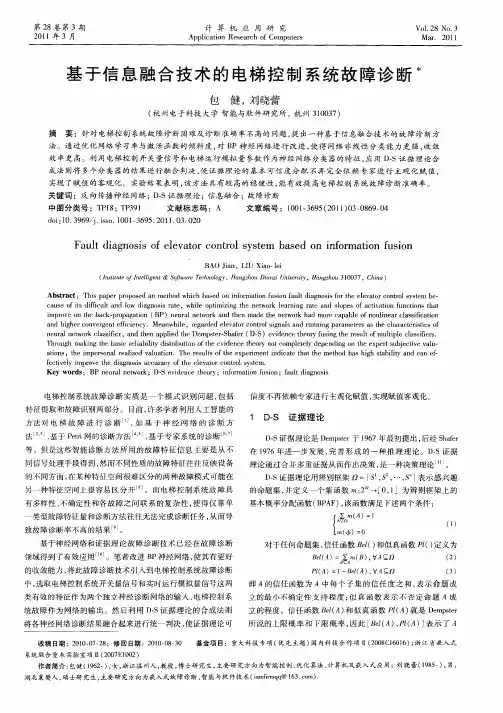 基于信息融合技术的电梯控制系统故障诊断