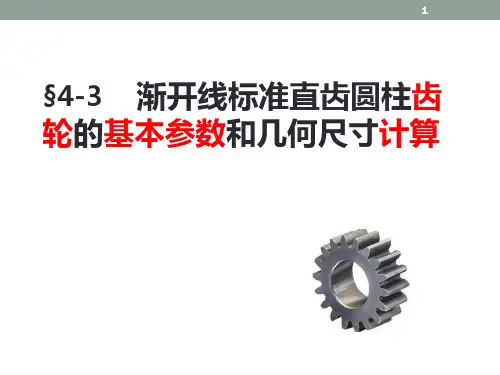 直齿圆柱齿轮的几何参数及计算