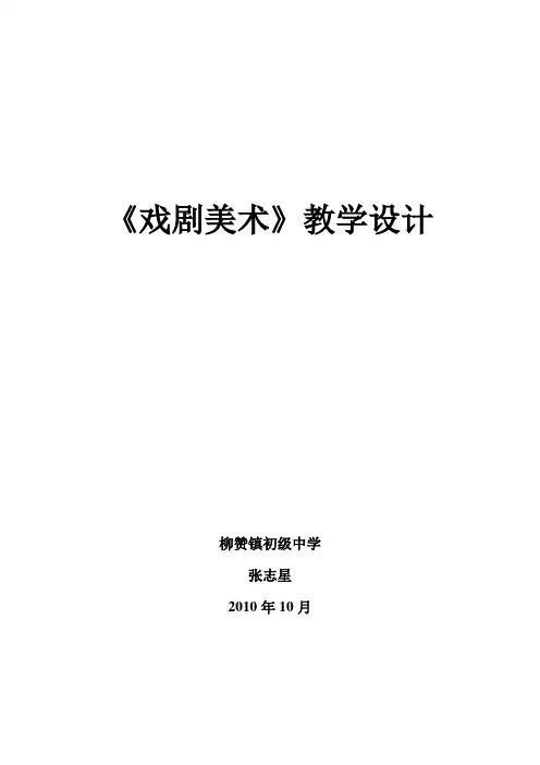 戏曲美术(教学设计)[1]