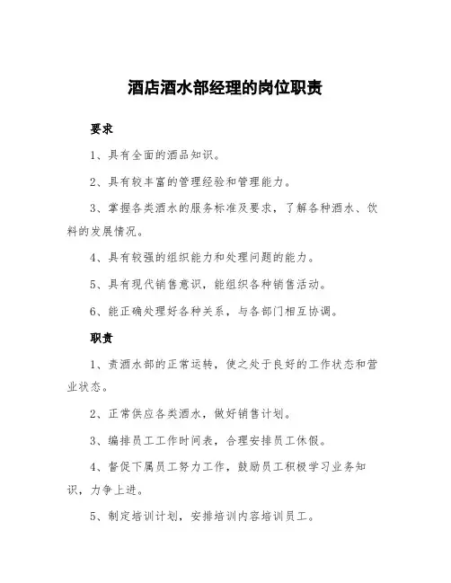 酒店酒水部经理岗位职责