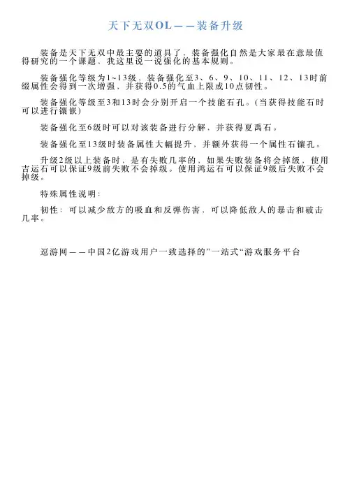 天下无双OL——装备升级