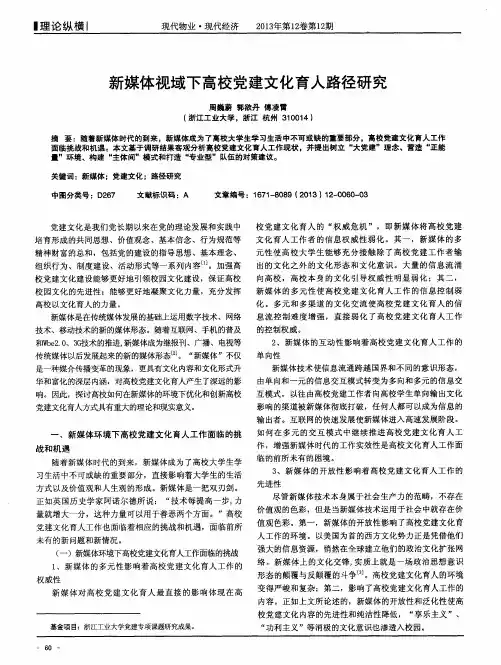 新媒体视域下高校党建文化育人路径研究
