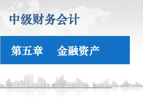 中级财务会计-金融资产
