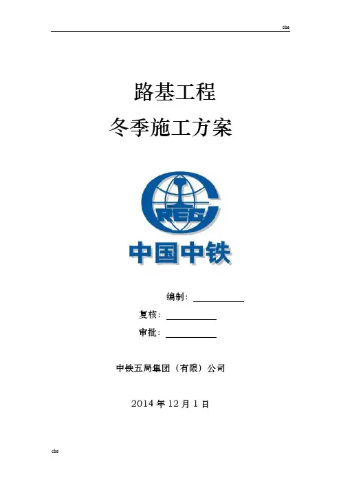 施工方案-路基工程冬季施工方案(冬施)
