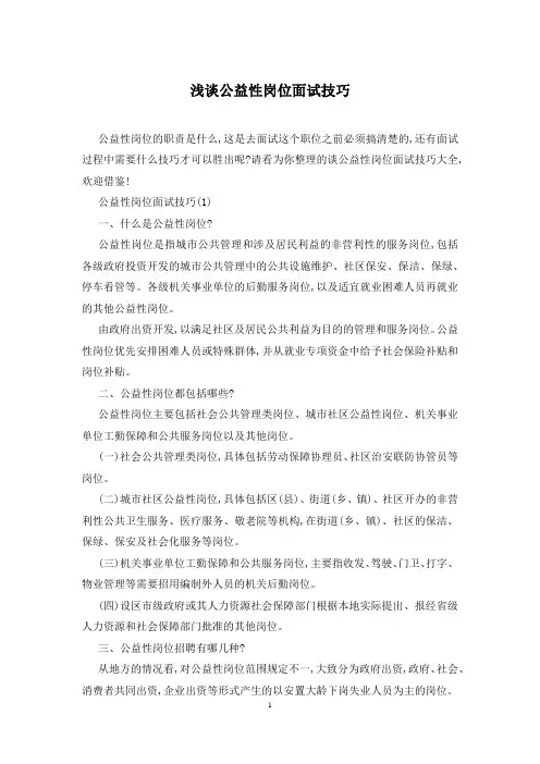 浅谈公益性岗位面试技巧 2