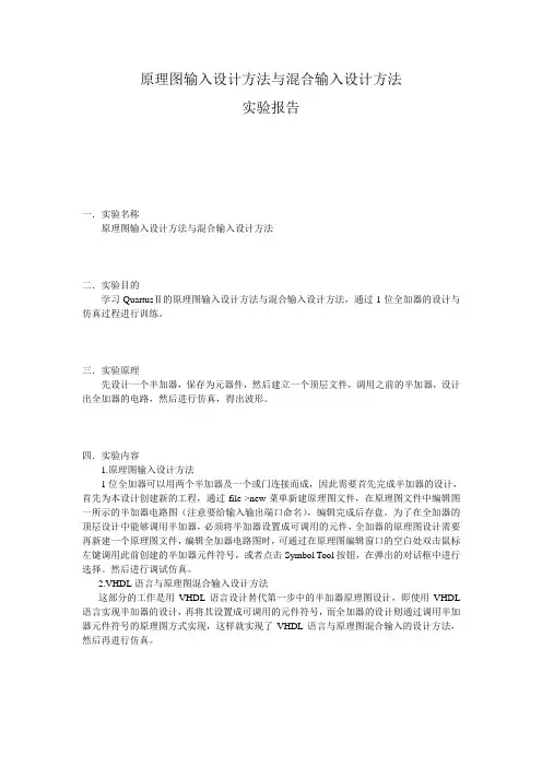 原理图输入设计方法与混合输入设计方法