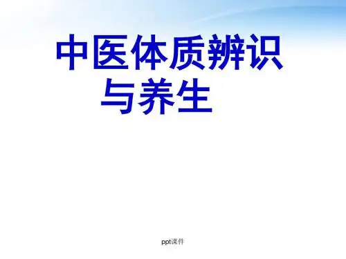 中医体质辨识与养生
