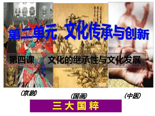 高三一轮复习文化生活 第四课 文化的继承性与文化发展