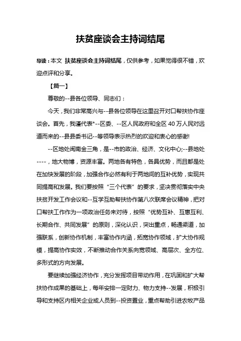 扶贫座谈会主持词结尾
