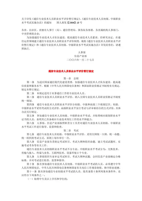 《通信专业技术人员职业水平评价暂行规定》、《通信专业技术人员初级、中级职业水平考试实施办法》的通知