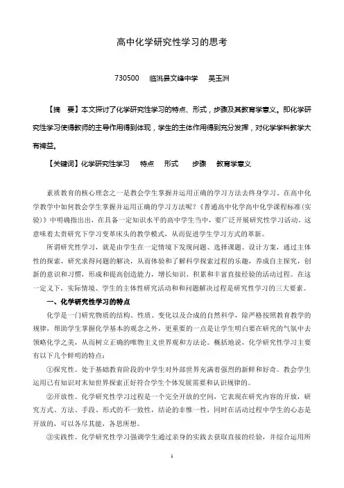 高中化学研究性学习的探讨与实践