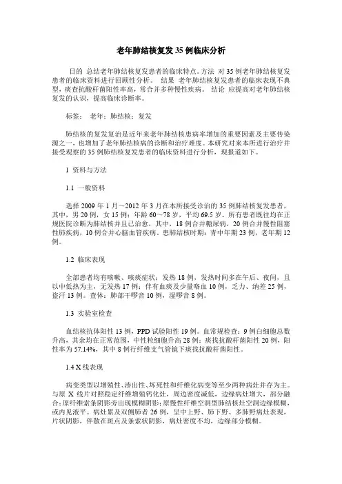 老年肺结核复发35例临床分析