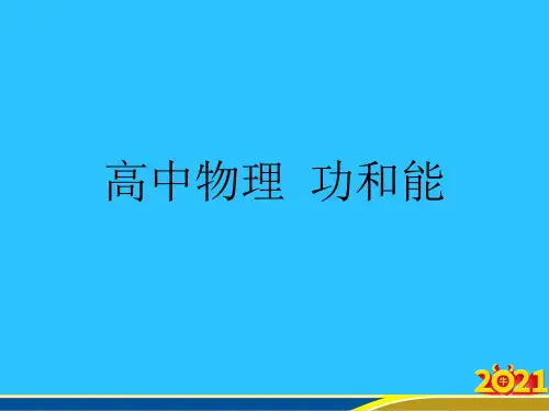 高中物理  功和能优秀PPT