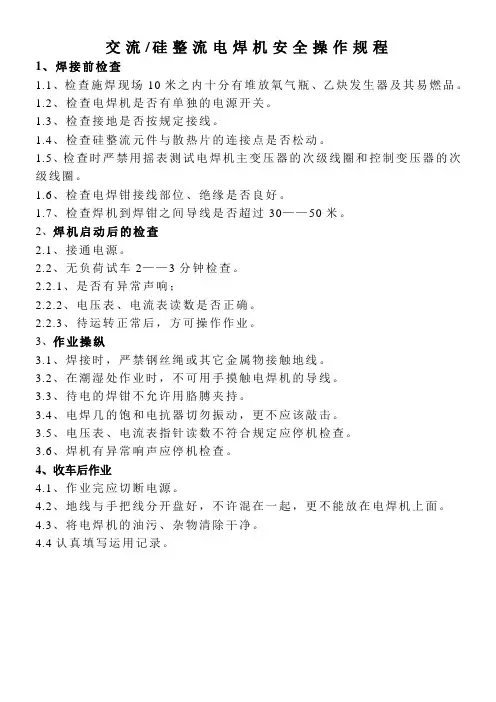 交流电焊机安全操作规程