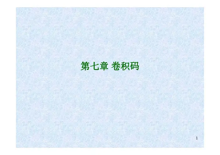 第七章卷积码