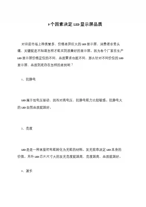 9个因素决定LED显示屏品质